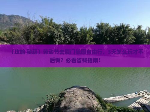 劳动节到厦门毓园自由行