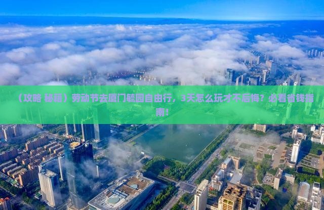 劳动节到厦门毓园自由行