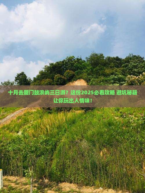十月去厦门鼓浪屿三日游