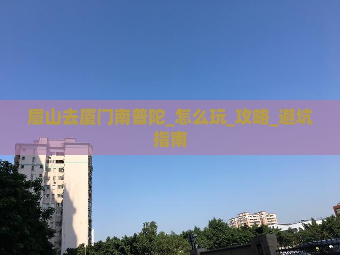 眉山去厦门南普陀旅游