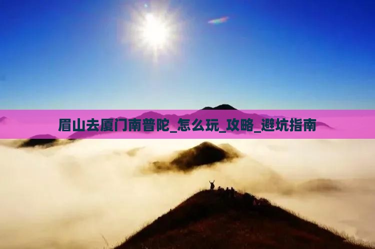 眉山去厦门南普陀旅游