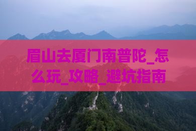 眉山去厦门南普陀旅游