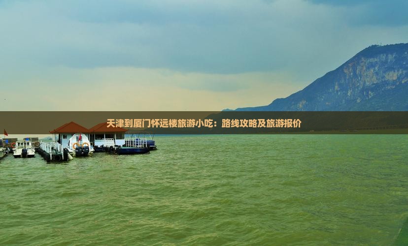 天津到厦门怀远楼旅游小吃