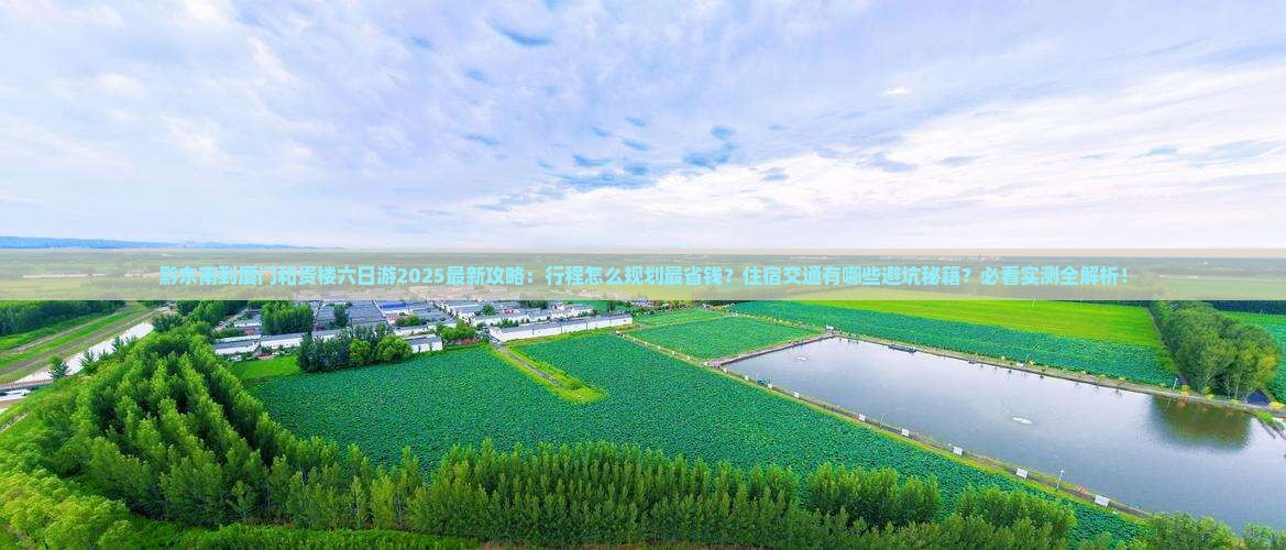 黔东南到厦门和贵楼六日游
