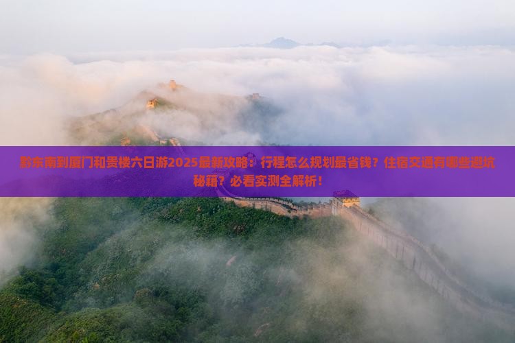 黔东南到厦门和贵楼六日游