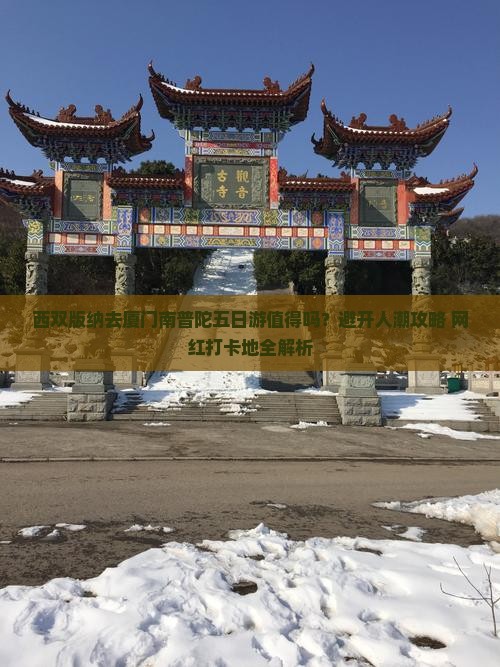 西双版纳去厦门南普陀五日游