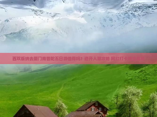 西双版纳去厦门南普陀五日游