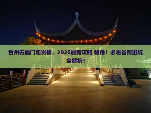 台州去厦门和贵楼必去地