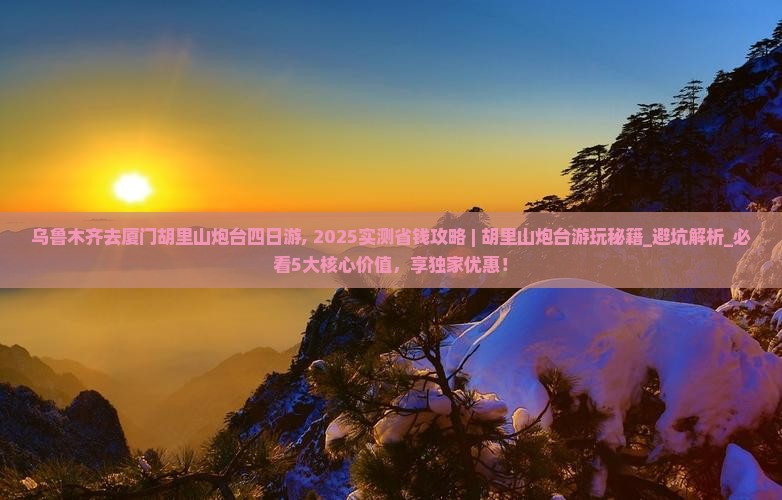 乌鲁木齐去厦门胡里山炮台四日游