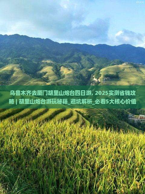 乌鲁木齐去厦门胡里山炮台四日游