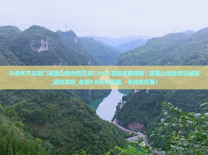 乌鲁木齐去厦门胡里山炮台四日游