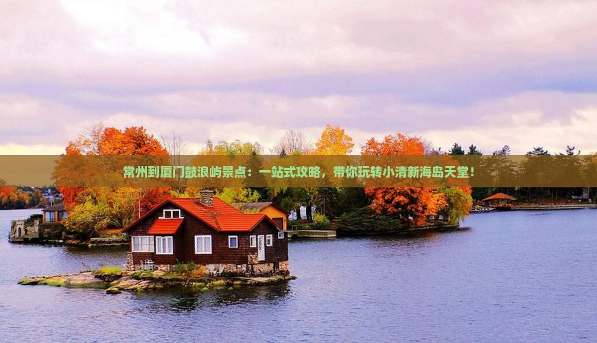 常州到厦门鼓浪屿景点