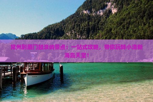 常州到厦门鼓浪屿景点