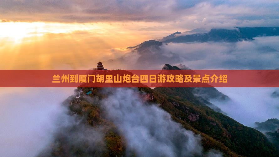 兰州到厦门胡里山炮台四日游