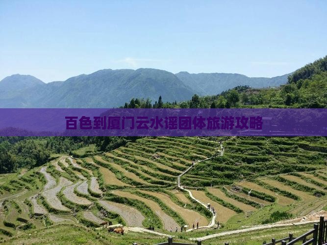 百色到厦门云水谣团体旅游