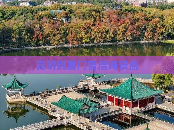 昆明到厦门曾厝埯景点