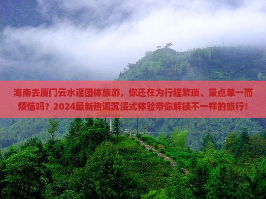 海南去厦门云水谣团体旅游
