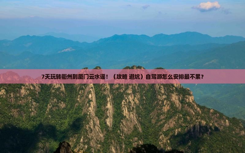 衢州到厦门云水谣七日游
