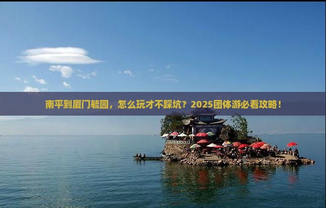 南平到厦门毓园团体旅游