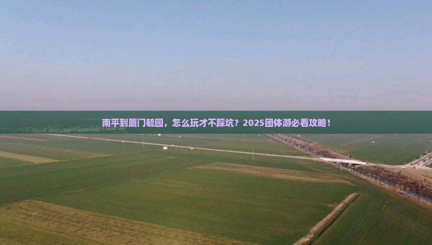 南平到厦门毓园团体旅游