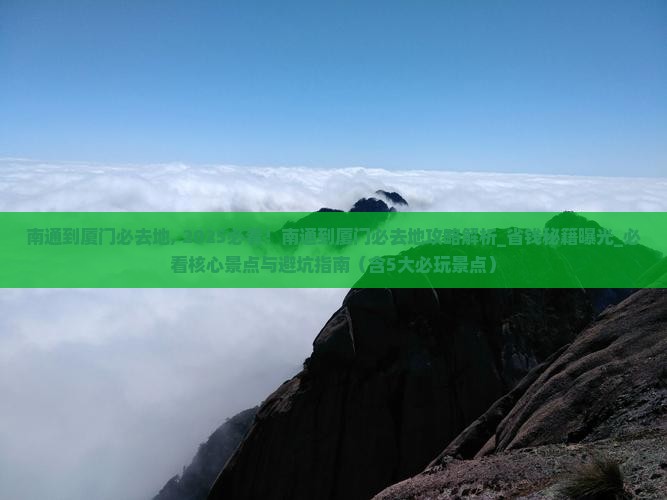南通到厦门必去地