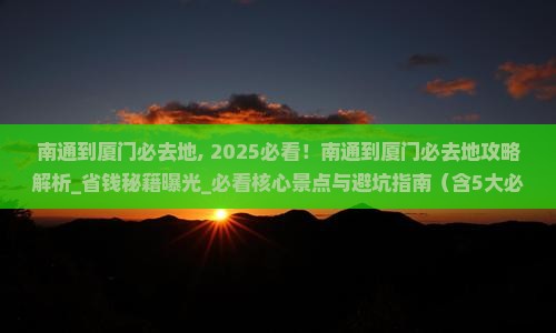 南通到厦门必去地