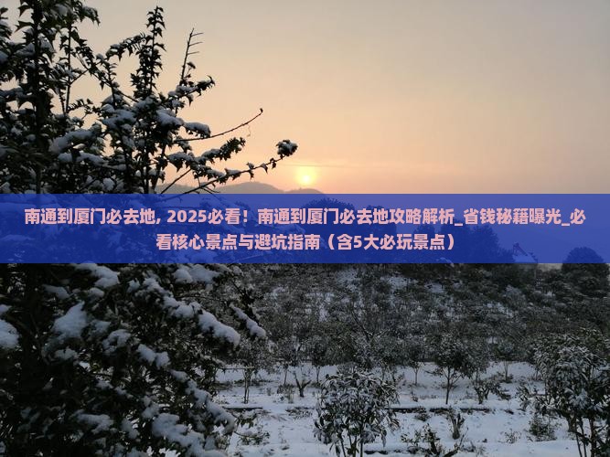 南通到厦门必去地