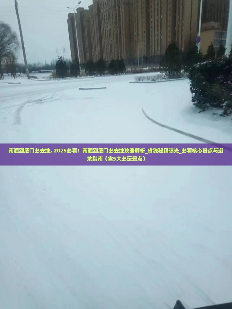 南通到厦门必去地