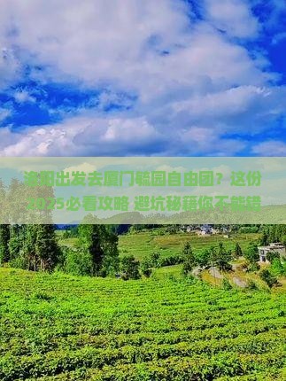 洛阳去厦门毓园自由团