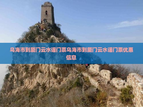 乌海市到厦门云水谣门票