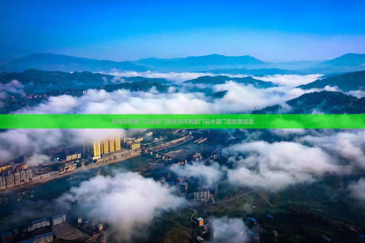 乌海市到厦门云水谣门票
