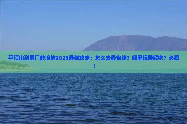 平顶山到厦门鼓浪屿哪里玩