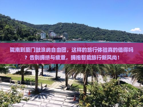 陇南到厦门鼓浪屿自由团