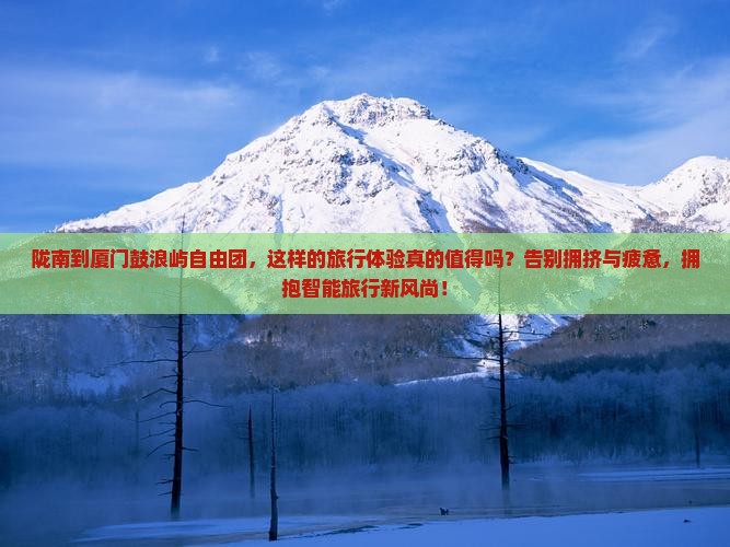 陇南到厦门鼓浪屿自由团