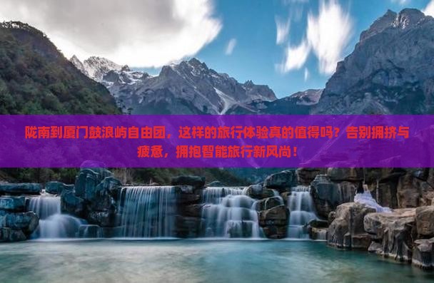 陇南到厦门鼓浪屿自由团