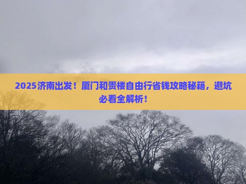 济南去厦门和贵楼自由团