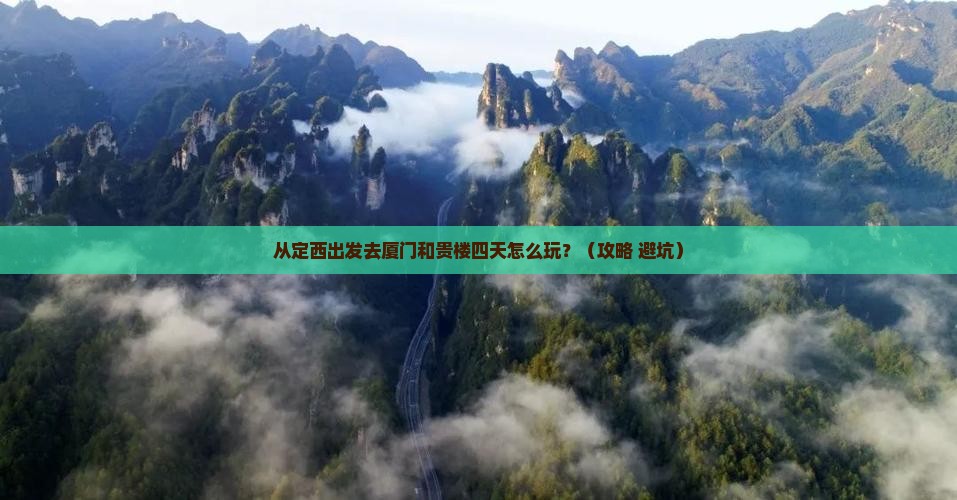 定西去厦门和贵楼四日游