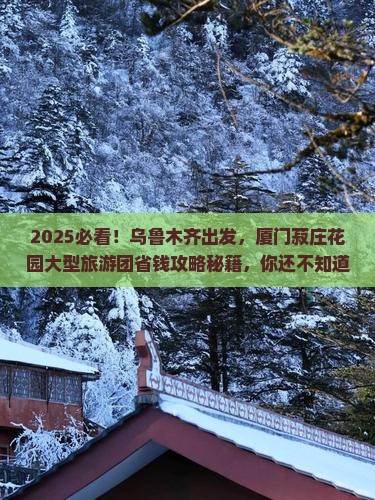 乌鲁木齐到厦门菽庄花园大型旅游团