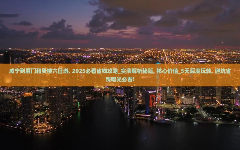 咸宁到厦门和贵楼六日游