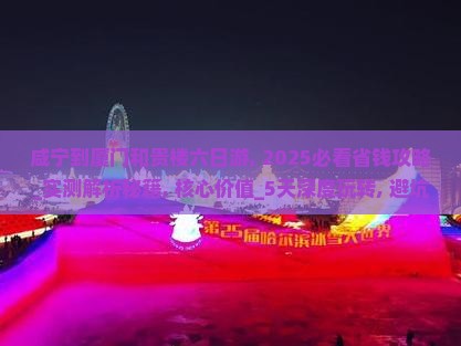 咸宁到厦门和贵楼六日游