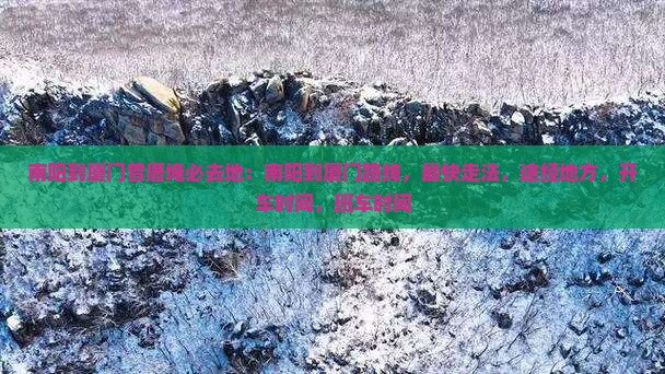 南阳到厦门曾厝埯必去地