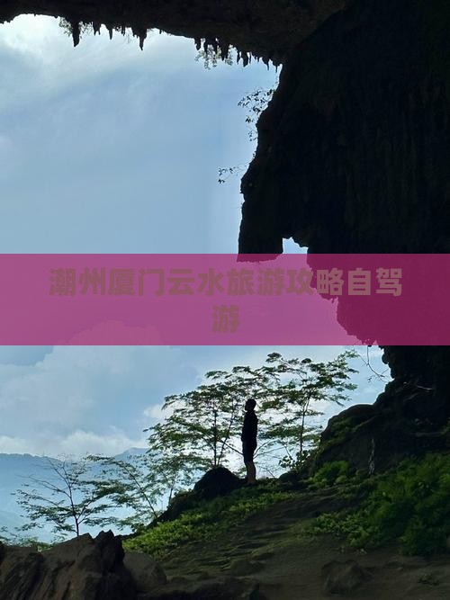 潮州去厦门云水谣个人游