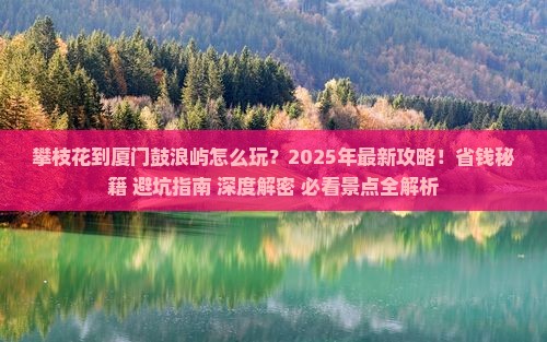 攀枝花到厦门鼓浪屿二日游