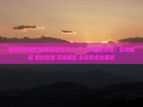 攀枝花到厦门鼓浪屿二日游