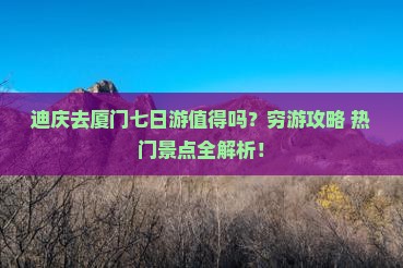 迪庆去厦门七日游