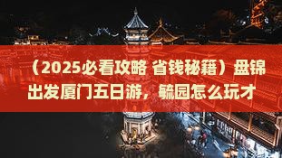 盘锦到厦门毓园五日游