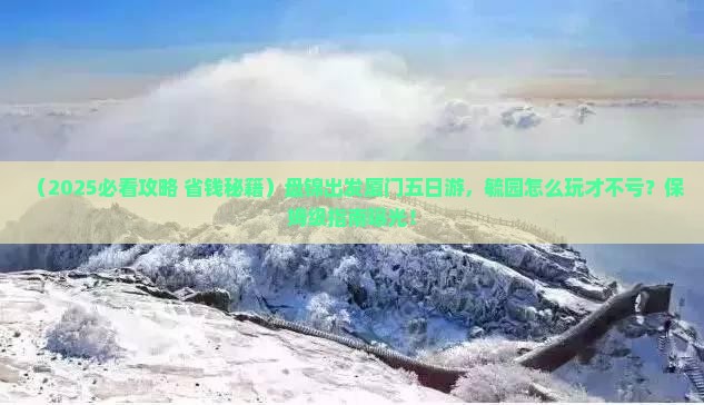 盘锦到厦门毓园五日游