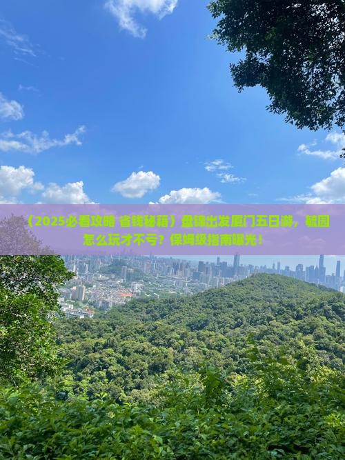 盘锦到厦门毓园五日游