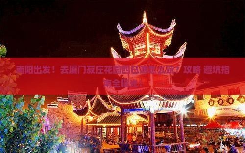 南阳去厦门菽庄花园四日游