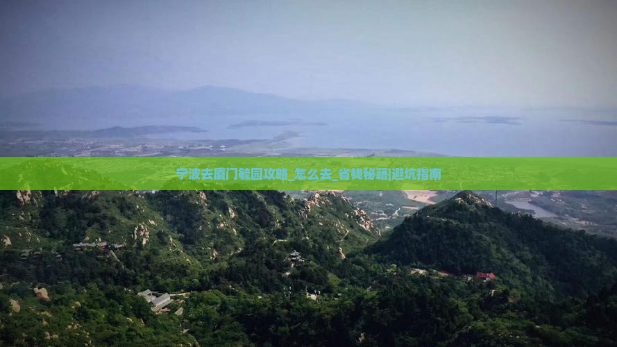 宁波去厦门毓园攻略